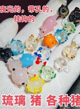 属相小猪琉璃珠手链项链配件手工diy材料包串珠散珠子可爱小动物
