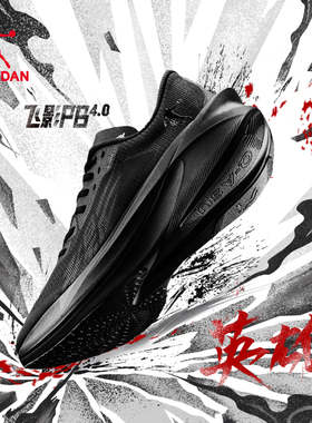 乔丹飞影PB4专业马拉松竞速跑步鞋全掌碳板跑鞋黑色竞速运动鞋男