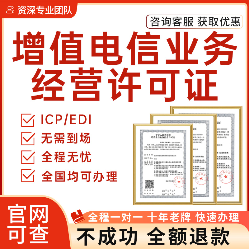增值电信业务经营许可证icp备案增值电信许可证在线信息服务业务