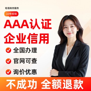 代办aaa信用等级证书企业招投标加分企业荣誉资质资信证书3a认证