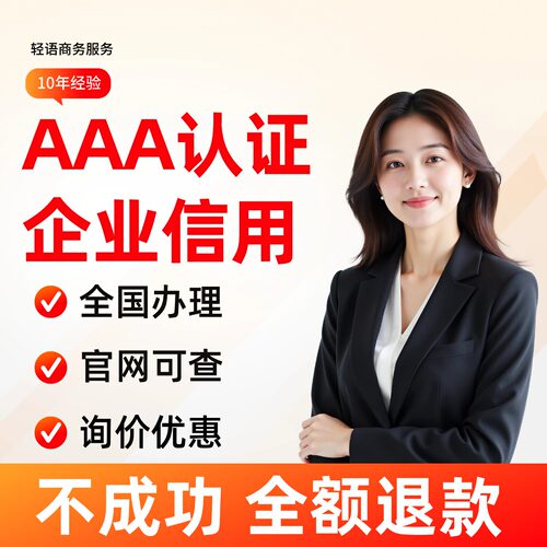 代办aaa信用等级证书企业招投标加分企业荣誉资质资信证书3a认证