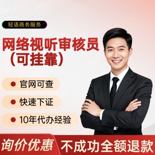 【10年经验】网络视听节目审核员挂靠网剧制作小程序备案加急过审