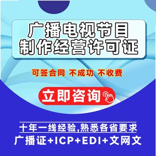 广播电视节目制作经营许可证网络传播视听广播许可证服务资质办理