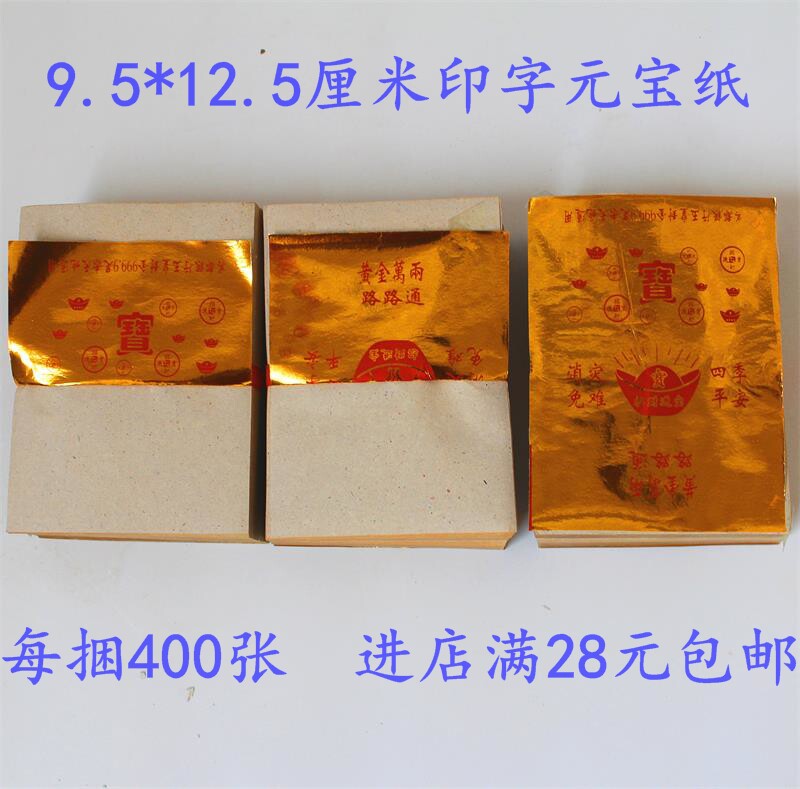 9.5*11.5带印字元宝手工金银元宝纸金锡箔金纸银纸折叠金元宝纸