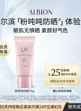 【天猫U先】Albion/澳尔滨粉吨吨防晒15g