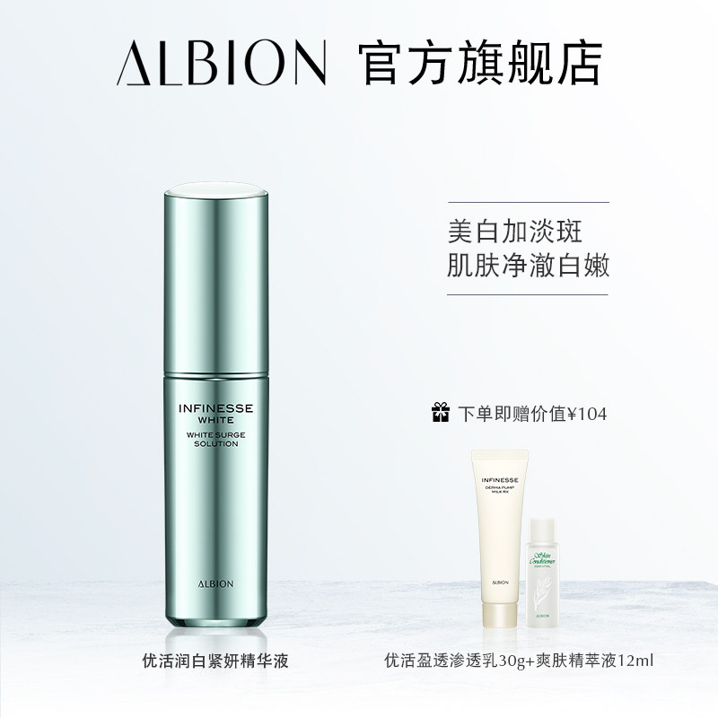 ALBION奥碧虹优活润白紧妍精华液补水紧致澳尔滨