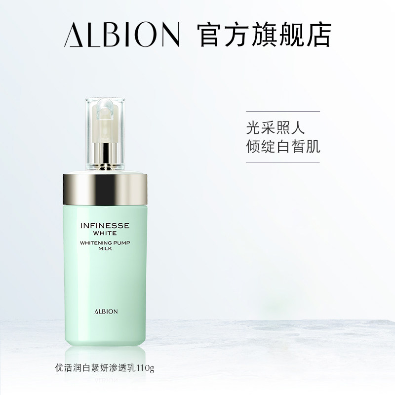 ALBION澳尔滨优活润白紧妍渗透乳美白奥尔滨光嫩瓶