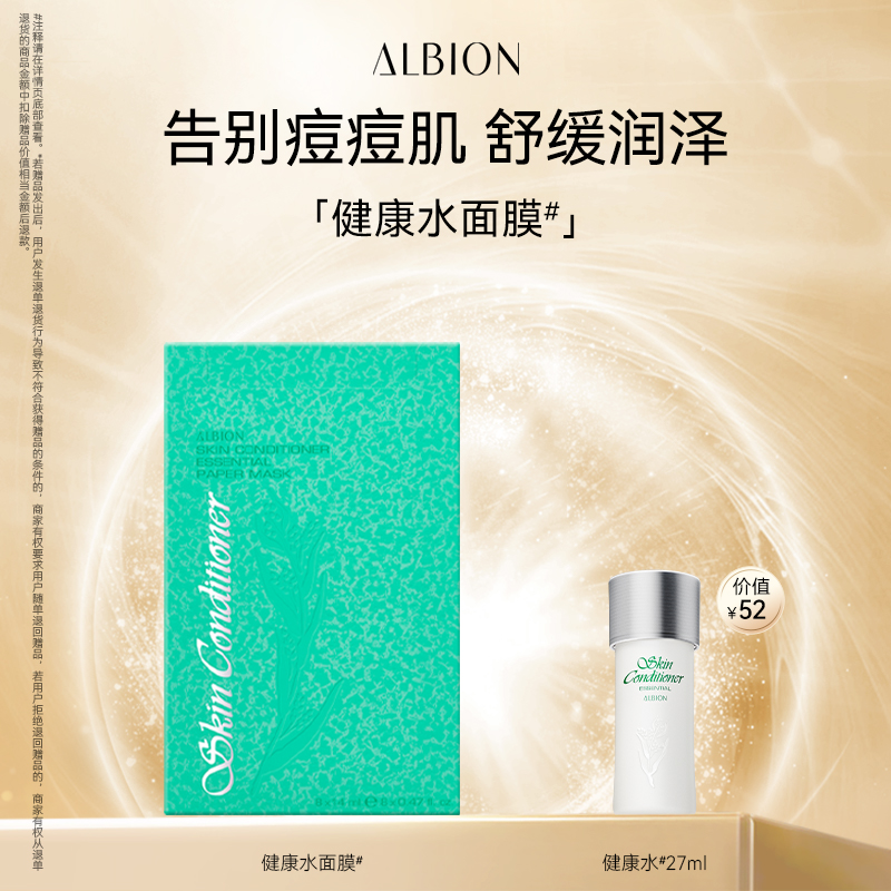 澳尔滨棉ALBION健康水面膜