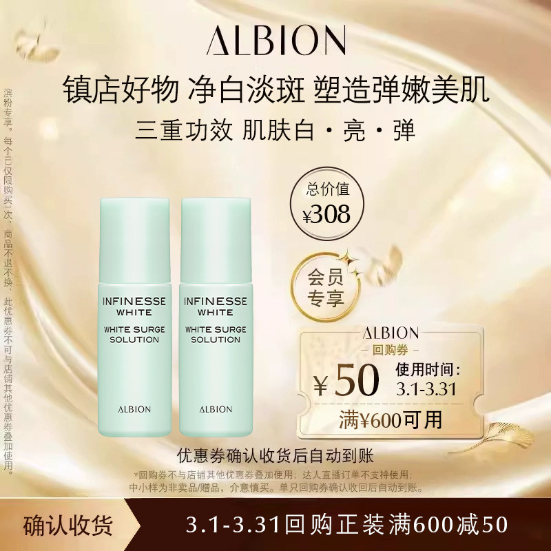 【立即抢购】ALBION澳尔滨优活润白紧妍精华液8ml*2