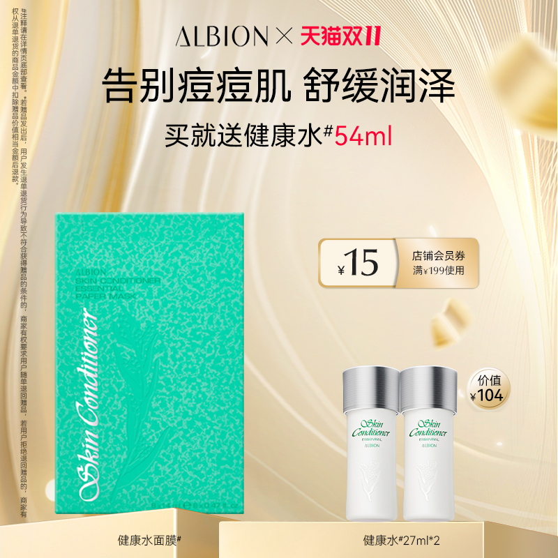 澳尔滨棉ALBION健康水面膜