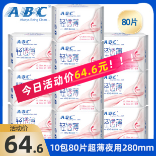 abc卫生巾10包80片夜用280mm超薄0.1cm棉柔表层kms清凉夜用卫生巾