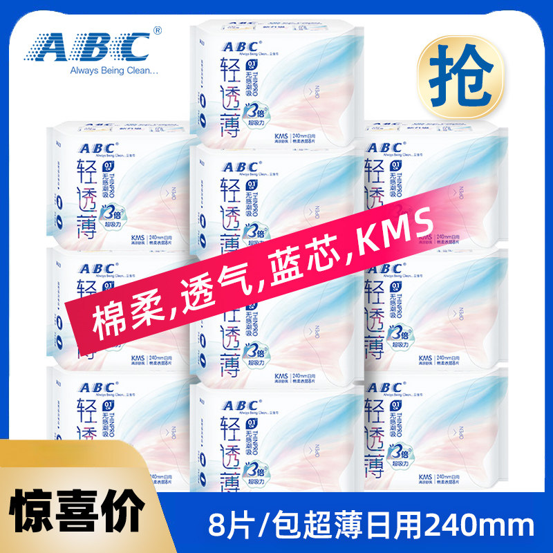 abc卫生巾日用240mm超薄0.1cm棉柔透气蓝芯清凉日用卫生巾K13