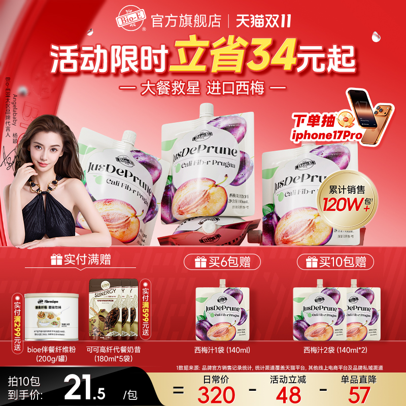 【bioe官方旗舰店】西梅汁益生元浓缩原浆进口西梅便携果汁饮袋装