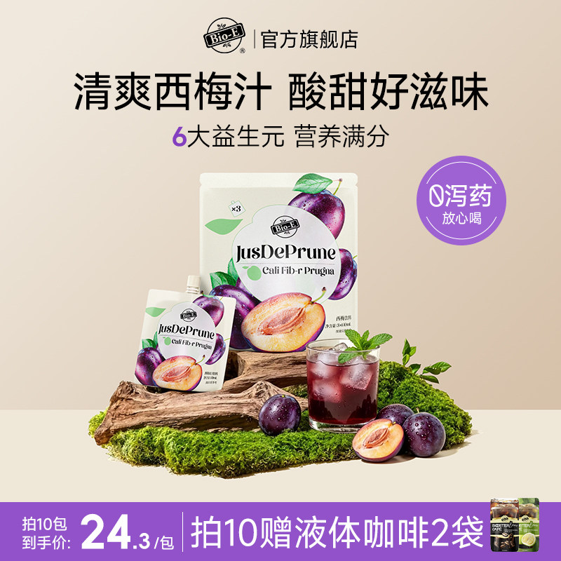 【bioe官方】西梅汁大餐救星益生元浓缩原浆进口西梅纤维果饮袋装