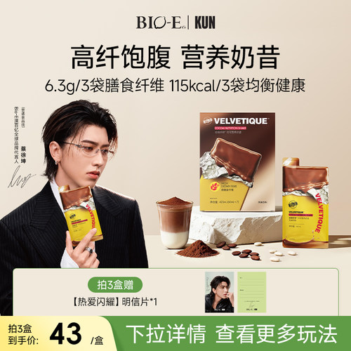 【蔡徐坤同款】bioe澳百亿可可奶昔能量营养代餐纤维饱腹感早晚餐