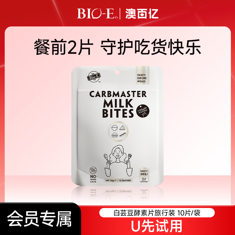 【U先试用】bioe白芸豆阻断片酵素糖压缩奶片酸奶味旅行装10片