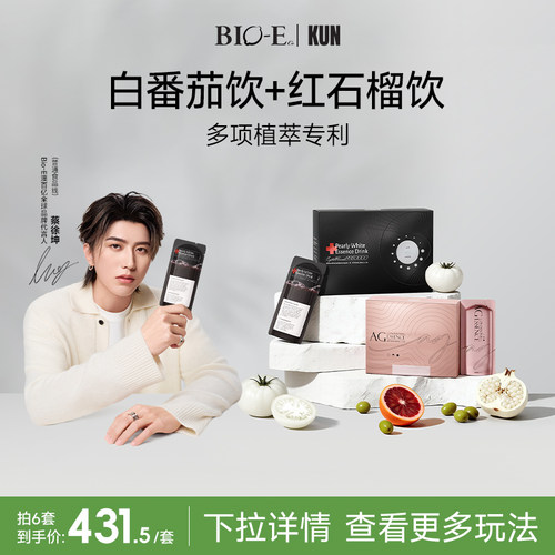 【bioe官方旗舰店】白番茄饮5.0红石榴饮御糖饮女性抗糖液组合装