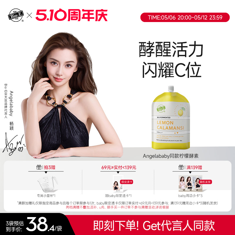 【Angelababy同款】Bioe柠檬果蔬酵素发酵维生素C益生菌VC原液