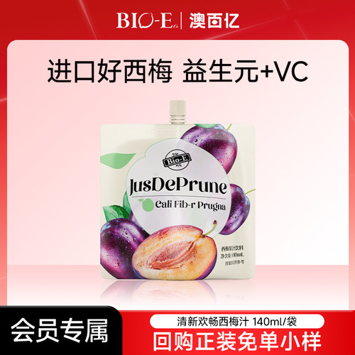 【U先试用】bioe西梅汁益生元浓缩原浆便携袋装官方旗舰店