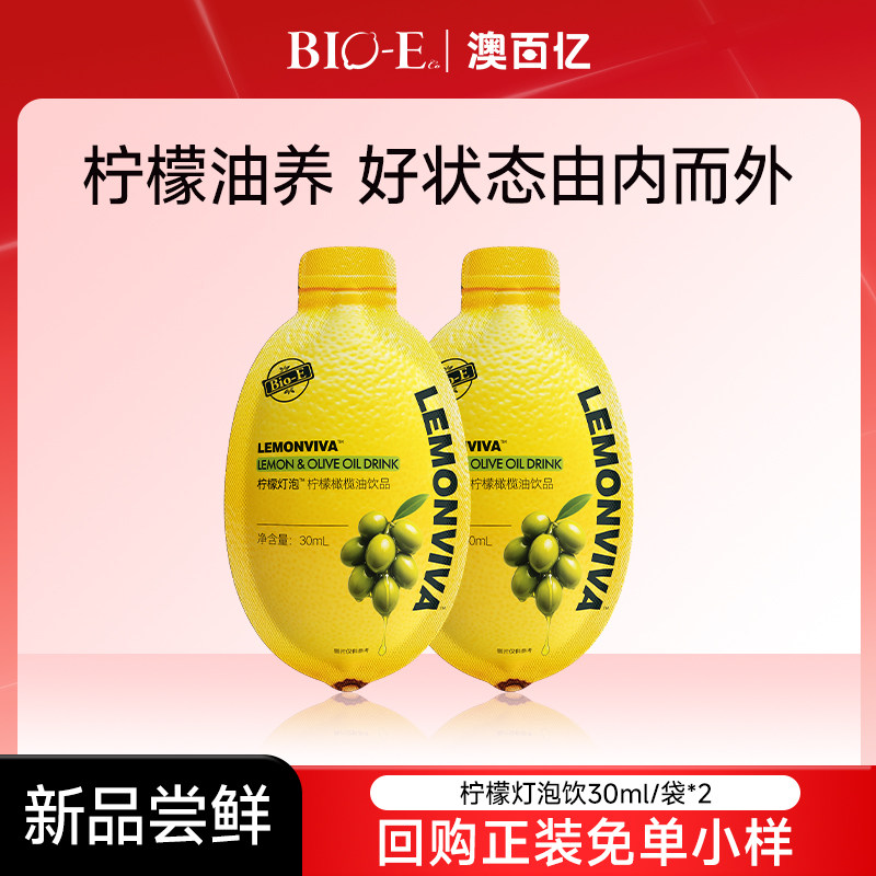 【U先试用】bioe澳百亿柠檬灯泡饮牛油果橄榄油发酵葡萄饮料