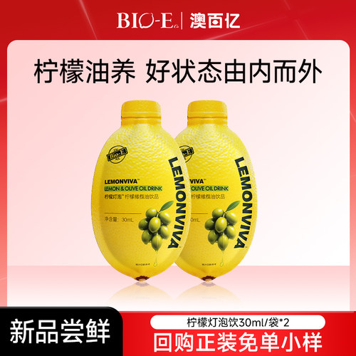 【U先试用】bioe澳百亿柠檬灯泡饮牛油果橄榄油发酵葡萄饮料