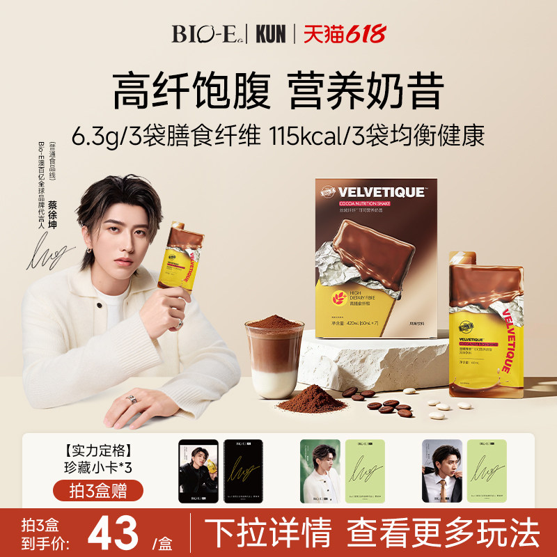 【蔡徐坤同款】bioe澳百亿可可奶昔能量营养代餐纤维饱腹感早晚餐