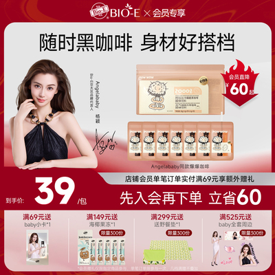 【Angelababy同款】Bioe爆爆咖啡