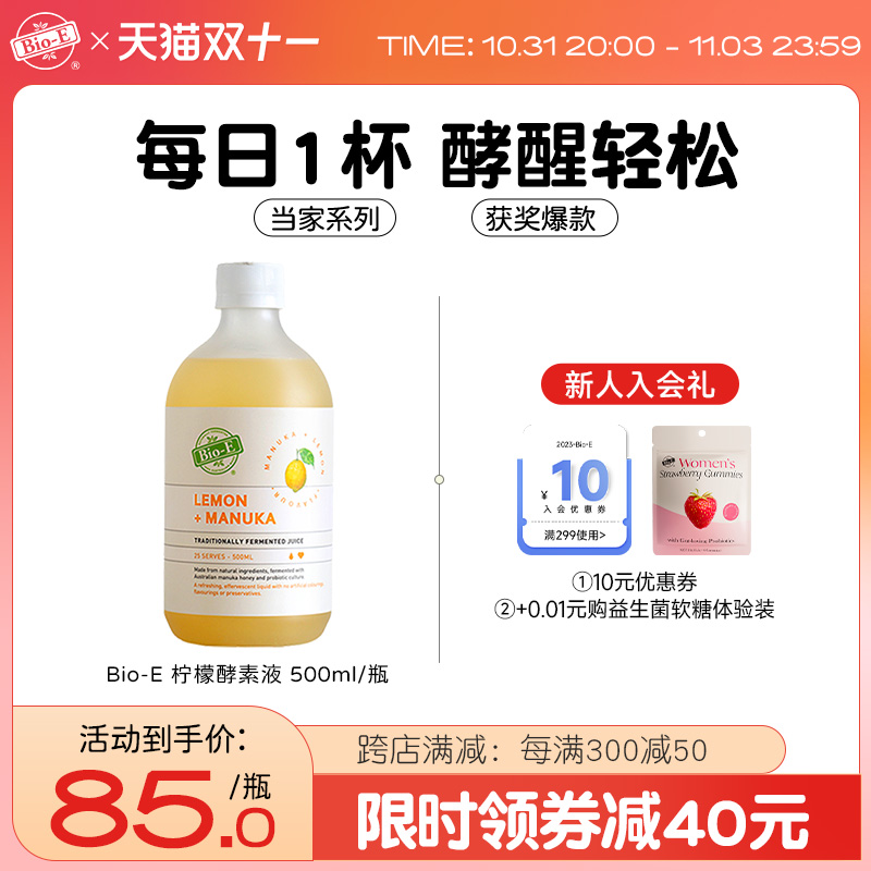 澳洲bioe柠檬酵素果蔬孝素益生菌果冻瓶装酵素原液500ml维生素c