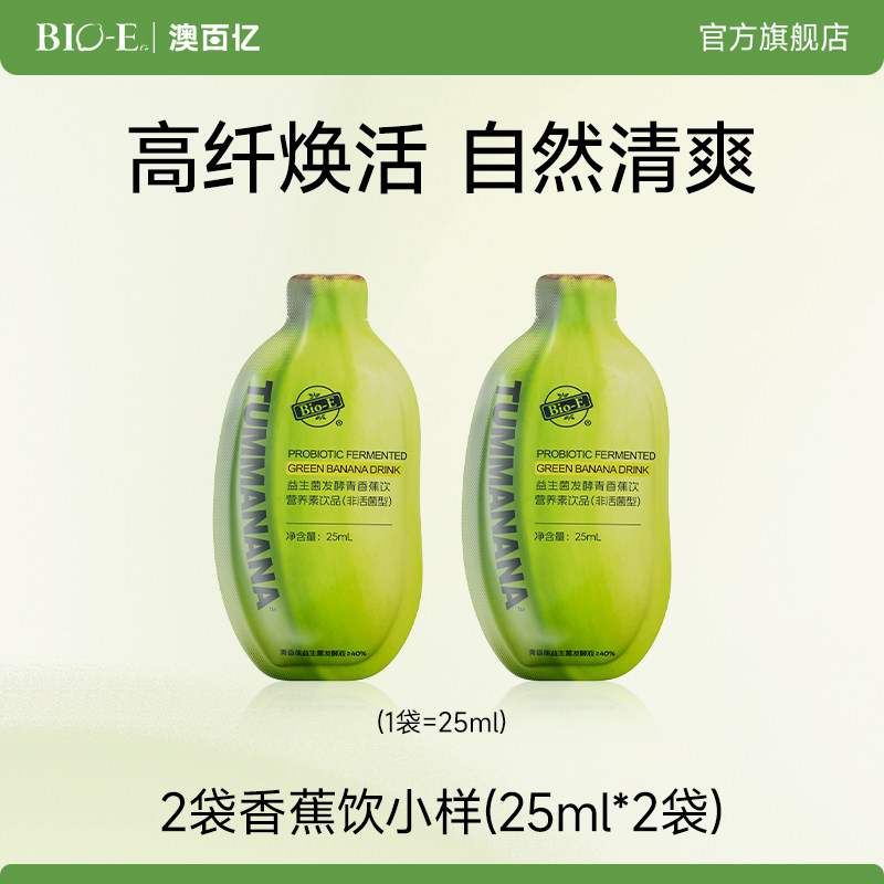 【夏日清凉季】bioe澳百亿青香蕉饮水果益生菌果蔬膳食纤维发酵液