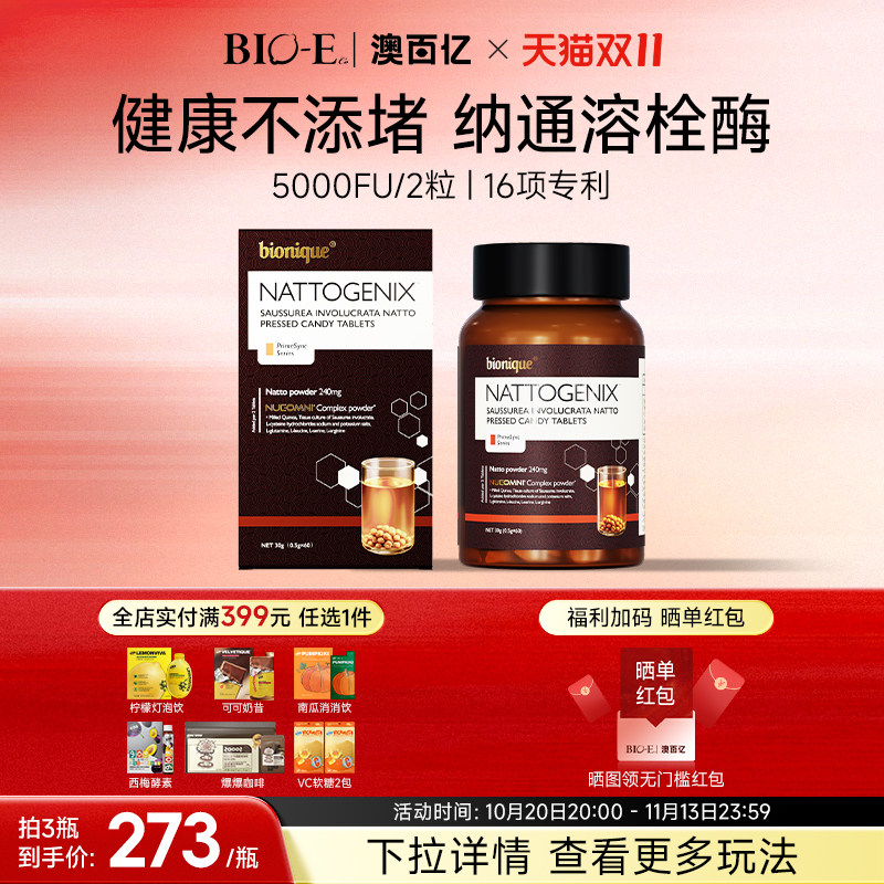bionique纳通清清片纳豆压片糖果高浓度溶血栓血管清洁工 60粒/瓶