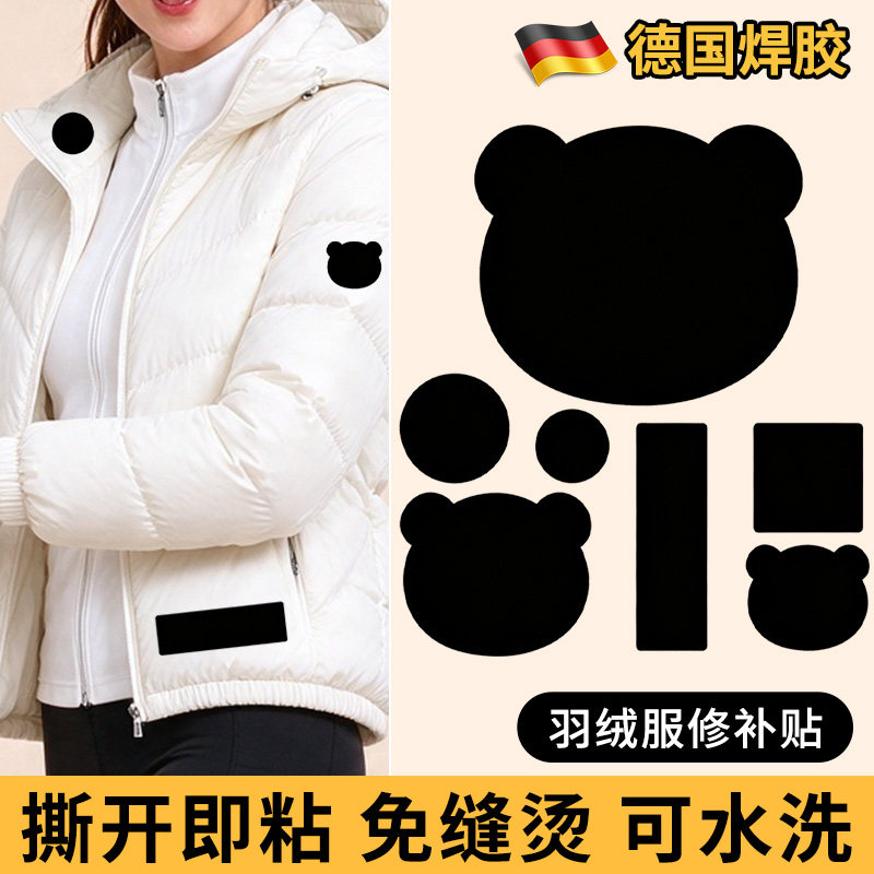 进口品质羽绒服修补贴隐形无痕