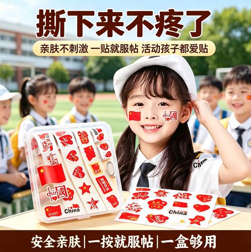 国庆爱心贴纸脸贴中国红旗贴脸