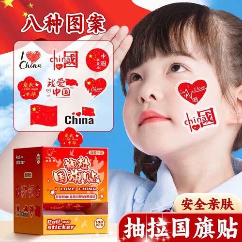 国庆爱心贴纸脸贴中国红旗贴脸
