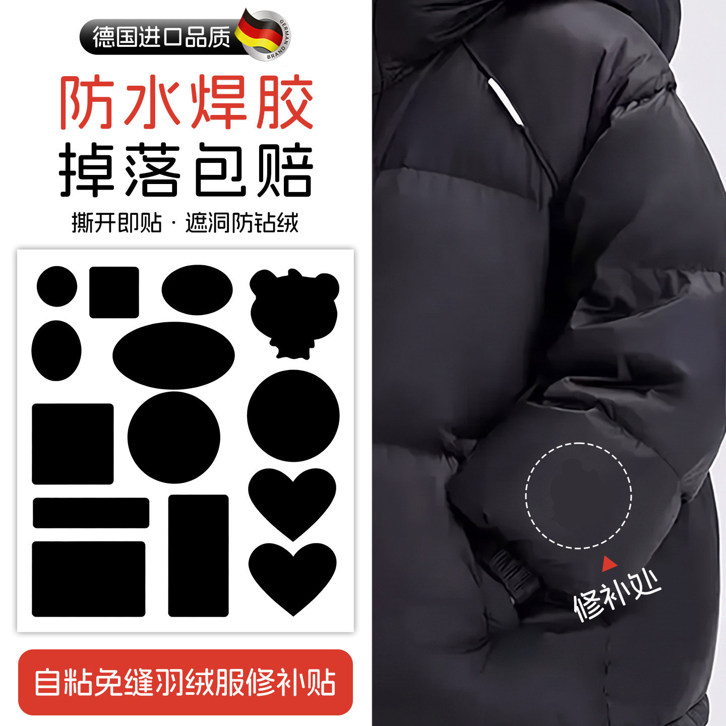 【德国品质】可水洗羽绒服修补贴