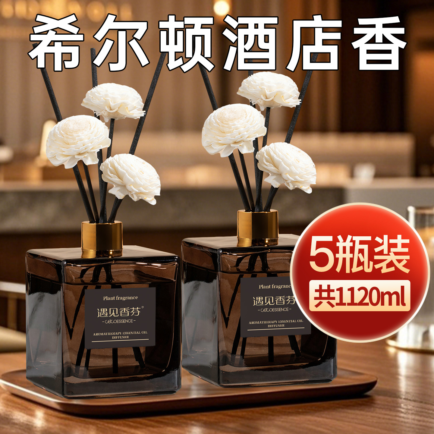 希尔顿酒店香薰卧室内持久家用全季五星级房间专用客厅大面积高级