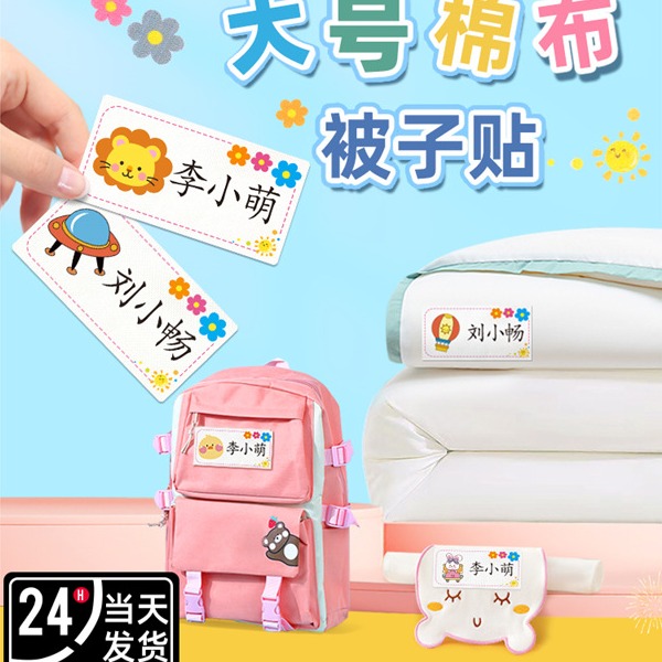 幼儿园被子姓名贴大号名字标签免缝可熨烫小学生书包被褥刺绣标记