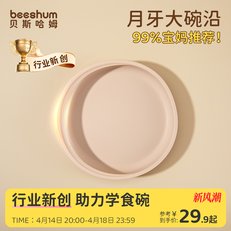 beeshum宝宝餐盘婴儿吸盘式硅胶自主进食吃饭儿童餐具月牙辅食碗