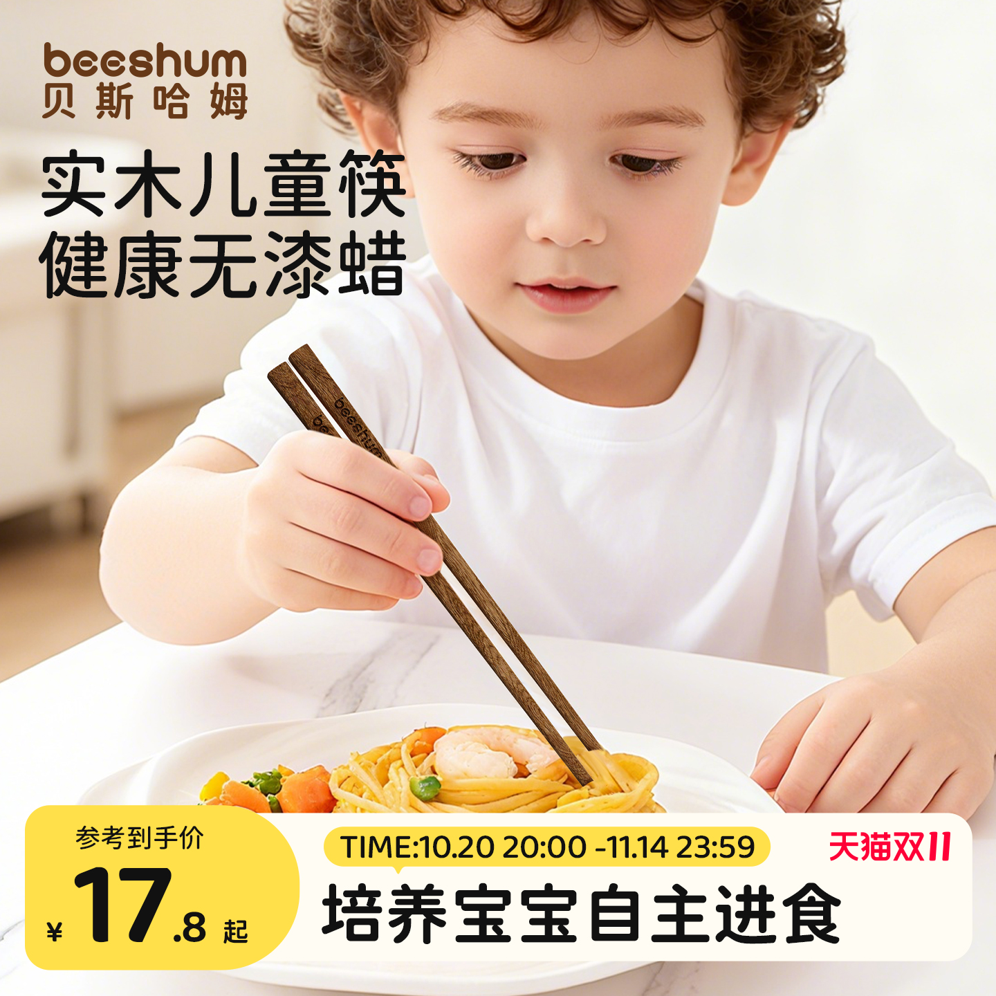 beeshum三色三木筷原木安全材质