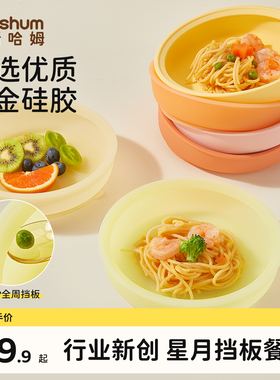 beeshum星月儿童餐具宝宝餐盘硅胶吸盘一体式婴儿自主进食训练碗