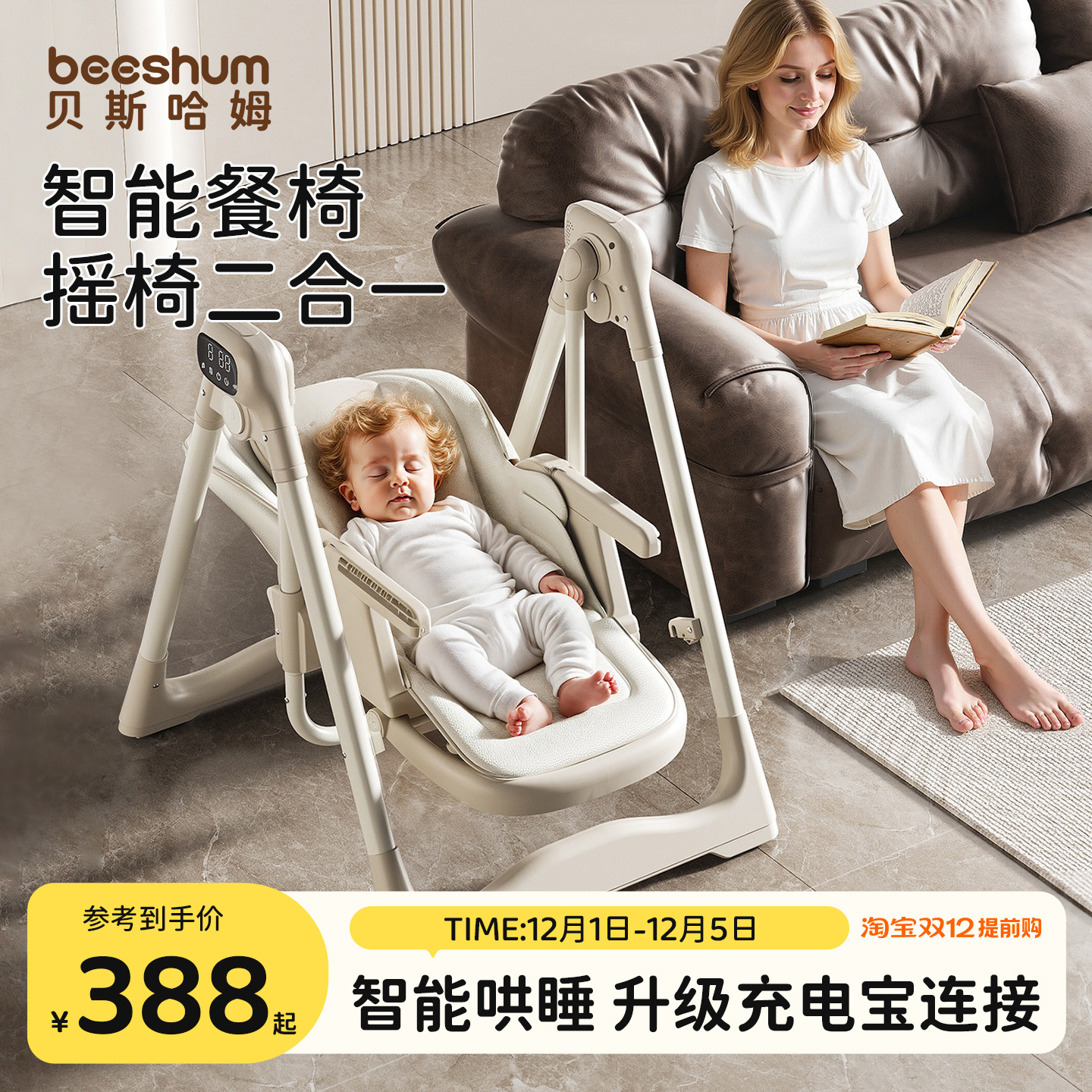 beeshum智能电动餐椅摇椅二合一