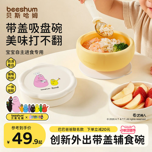 beeshum巴巴爸爸宝宝辅食碗餐盘
