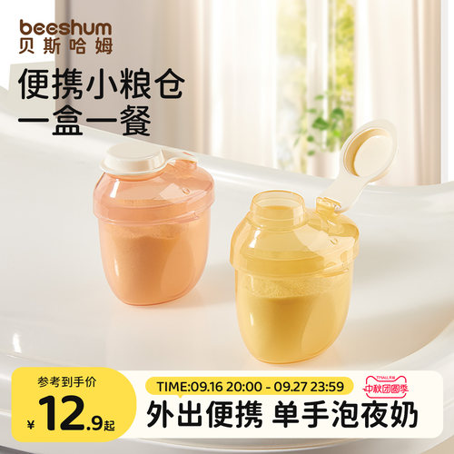 beeshum奶粉分装盒便携外出
