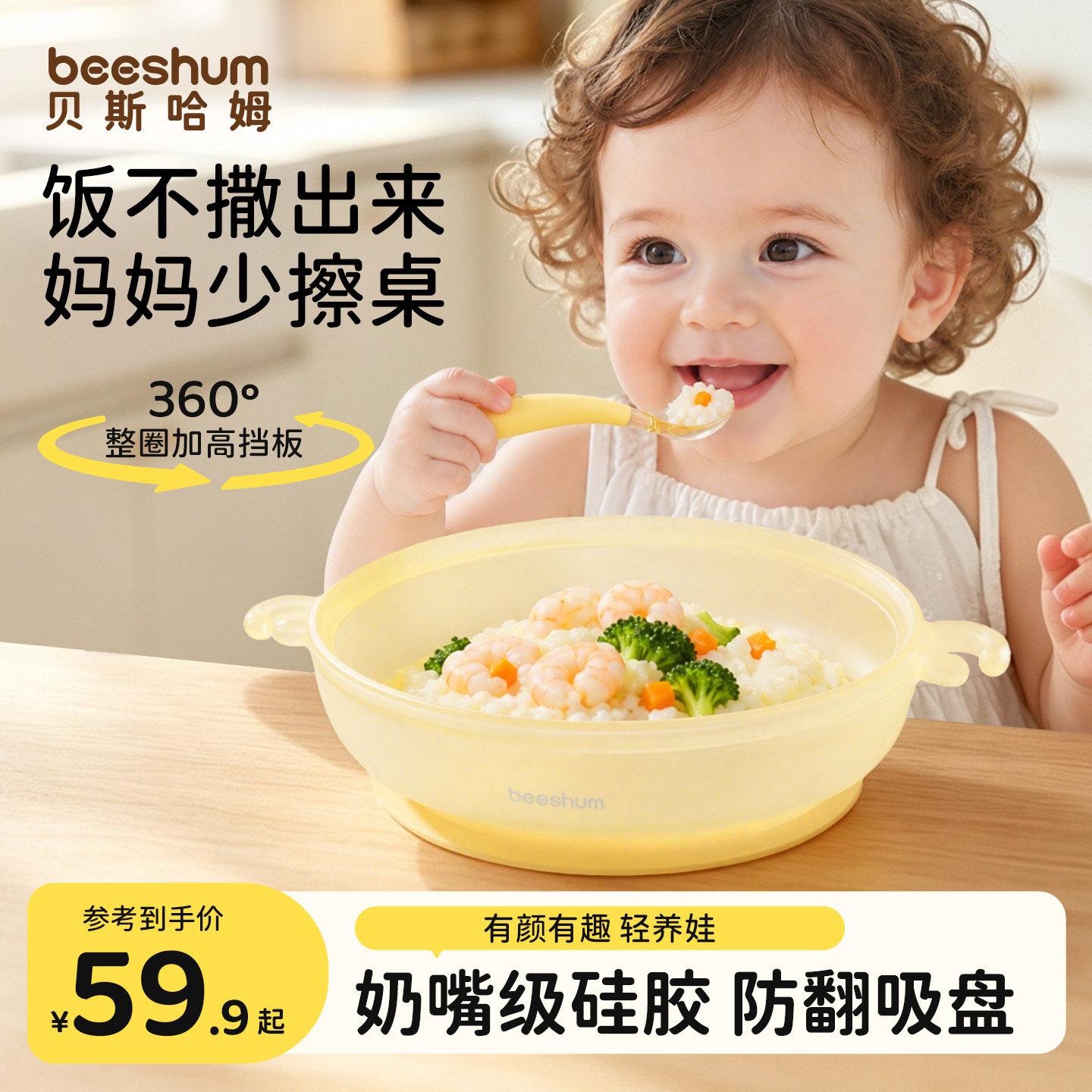BeesHum蜜小兔360°挡板式餐盘图片