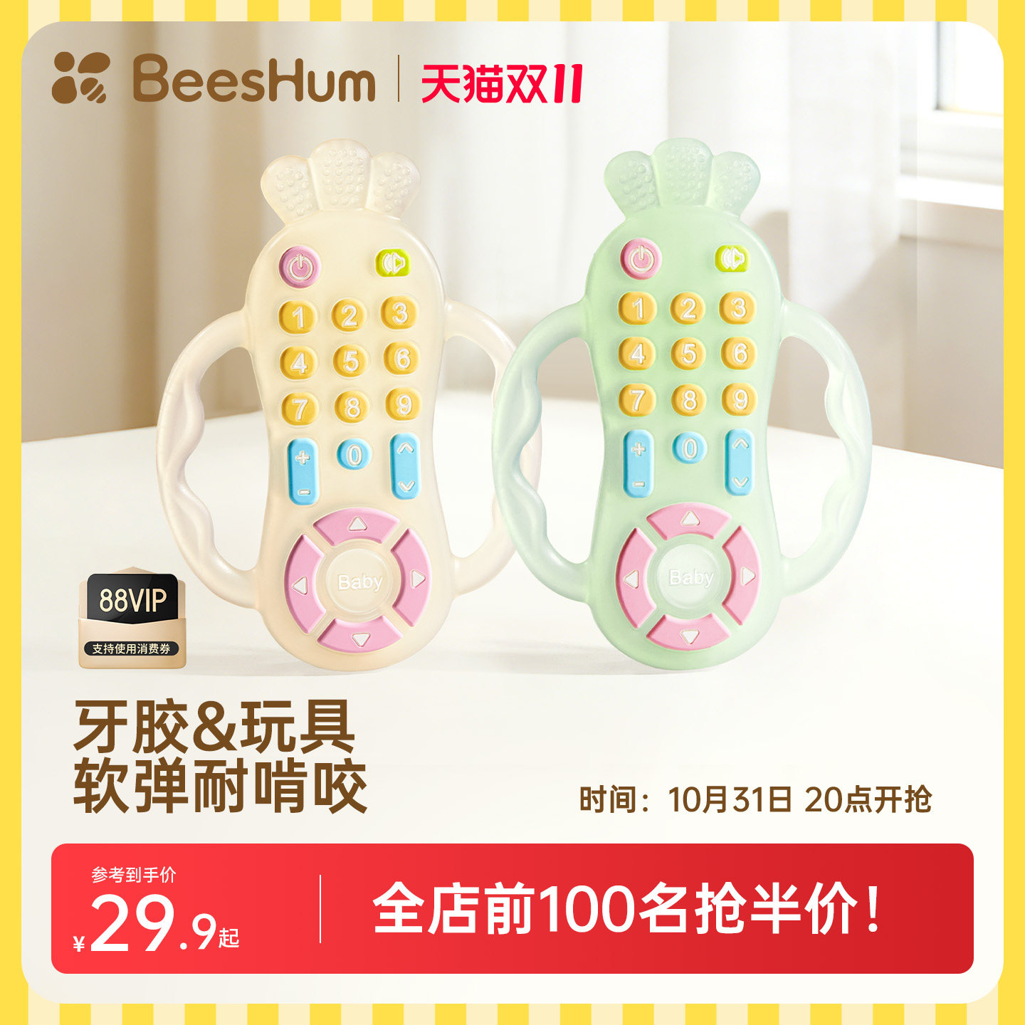 BeesHum遥控器牙胶婴儿磨牙6个月以上食品级防吃手小月龄宝宝玩具