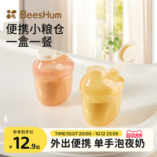 beeshum奶粉分装盒便携外出