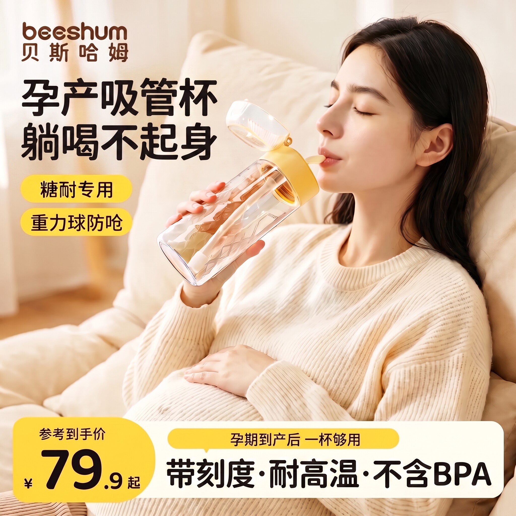 BeesHum安芯吸管杯孕妇水杯专用图片