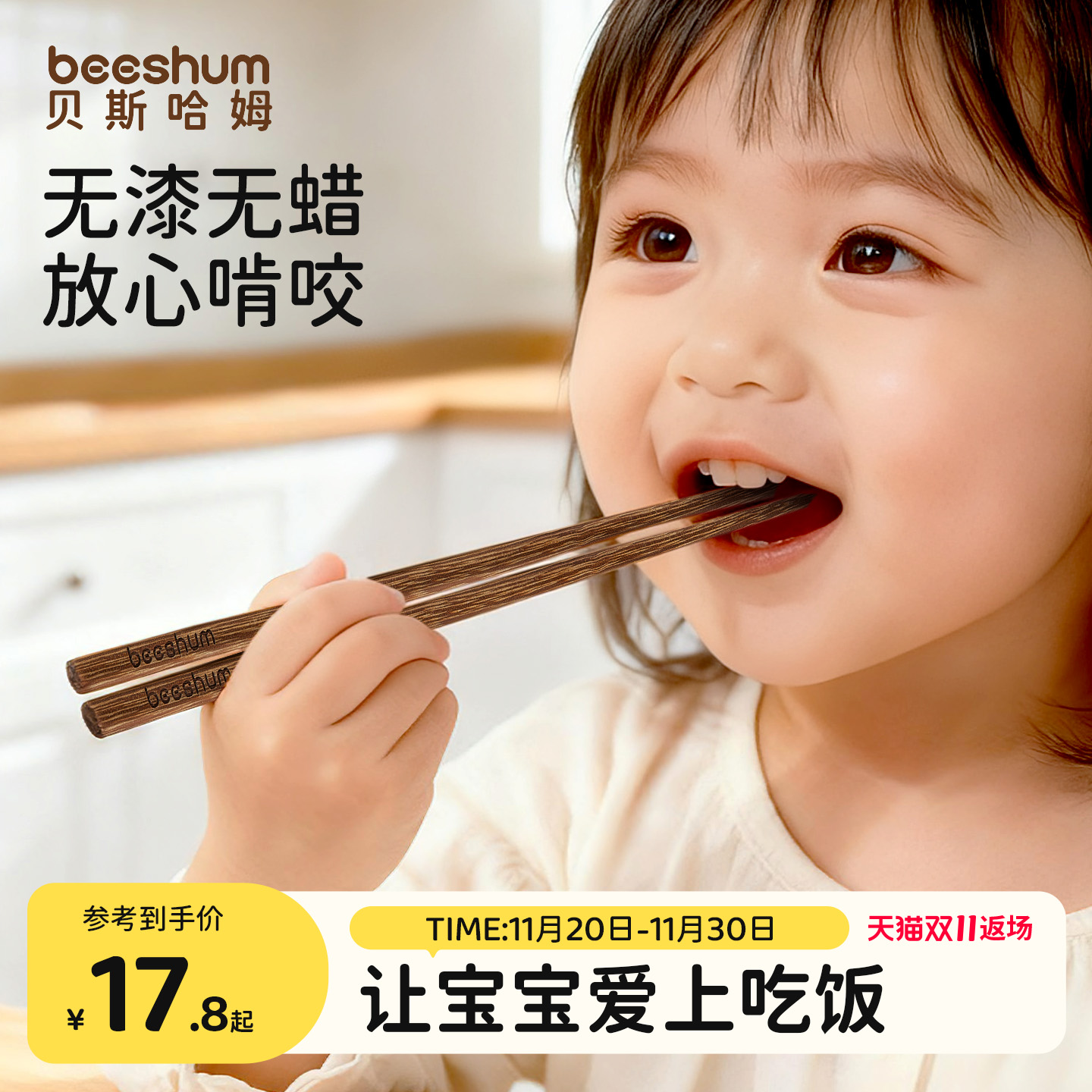 beeshum三色三木筷原木安全材质