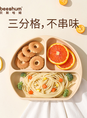 beeshum贝斯哈姆宝宝餐盘吸盘一体式硅胶分格盘自主进食儿童餐具