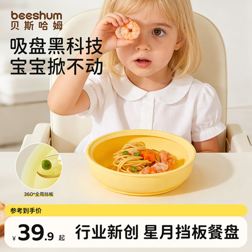 beeshum星月餐盘防洒挡板辅食碗