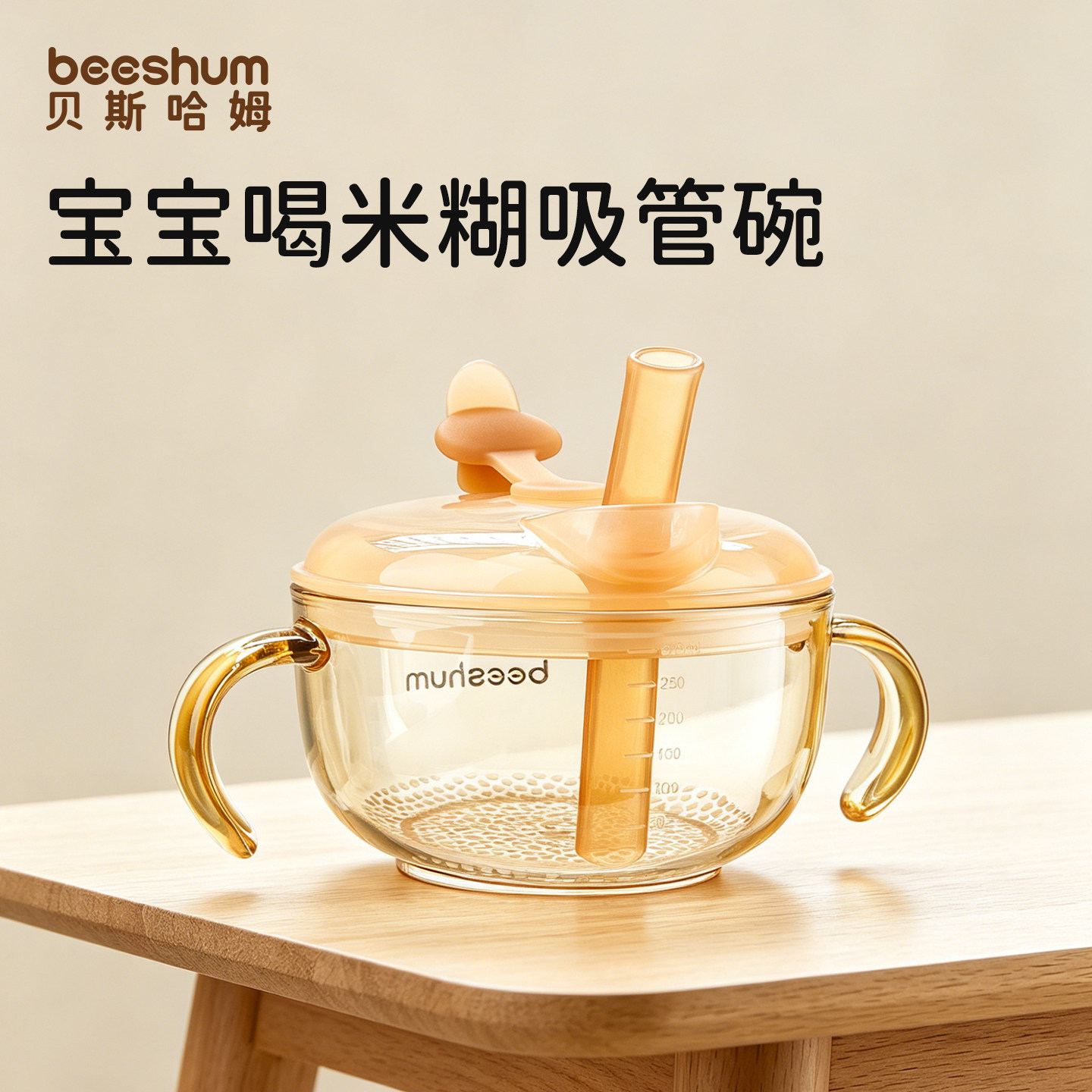 BeesHum新生婴儿辅食碗蒸碗PPSU宝宝吸管碗喝汤米糊餐具套装吸盘